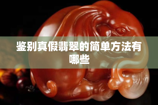 鉴别真假翡翠的简单方法有哪些