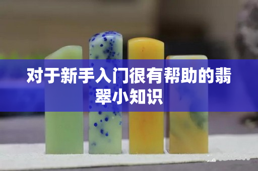对于新手入门很有帮助的翡翠小知识