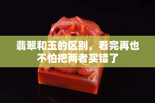 翡翠和玉的区别，看完再也不怕把两者买错了