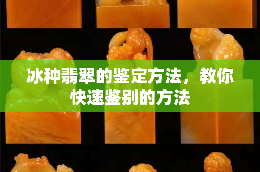 冰种翡翠的鉴定方法，教你快速鉴别的方法