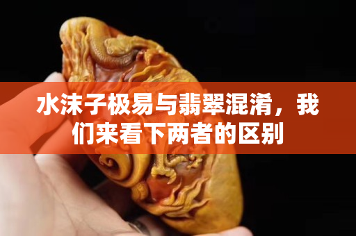 水沫子极易与翡翠混淆，我们来看下两者的区别