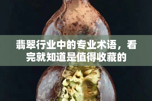 翡翠行业中的专业术语，看完就知道是值得收藏的