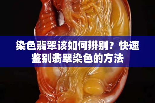 染色翡翠该如何辨别？快速鉴别翡翠染色的方法