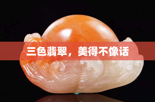 三色翡翠，美得不像话
