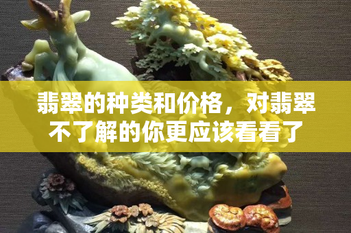 翡翠的种类和价格，对翡翠不了解的你更应该看看了