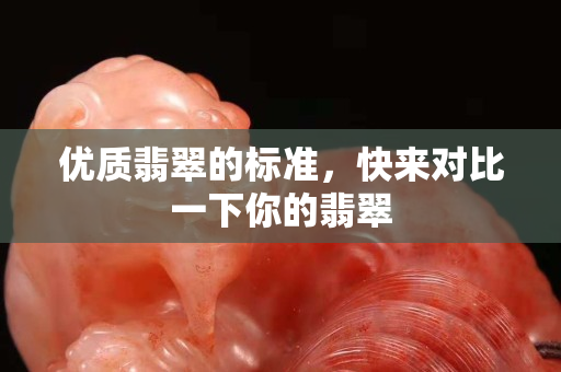 优质翡翠的标准，快来对比一下你的翡翠