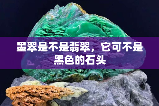 墨翠是不是翡翠，它可不是黑色的石头