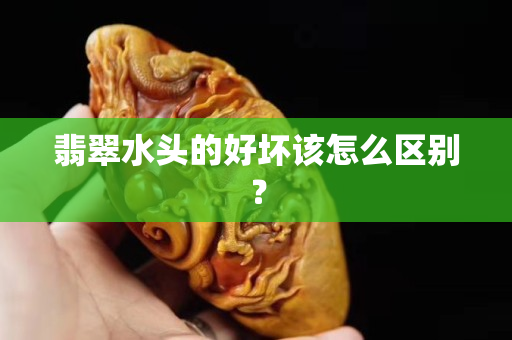翡翠水头的好坏该怎么区别？