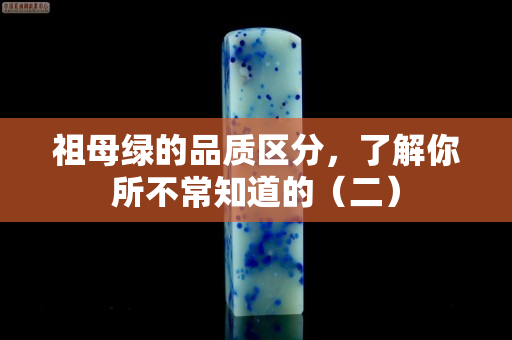 祖母绿的品质区分，了解你所不常知道的（二）