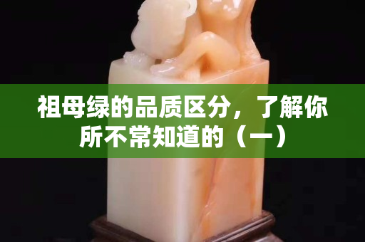 祖母绿的品质区分，了解你所不常知道的（一）