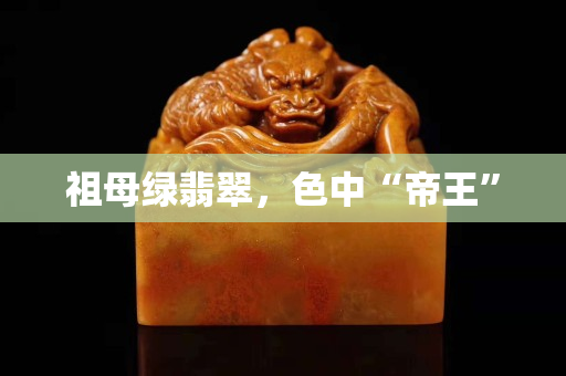 祖母绿翡翠，色中“帝王”