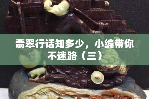 翡翠行话知多少，小编带你不迷路（三）