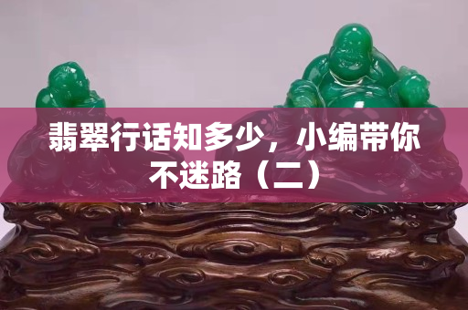 翡翠行话知多少，小编带你不迷路（二）