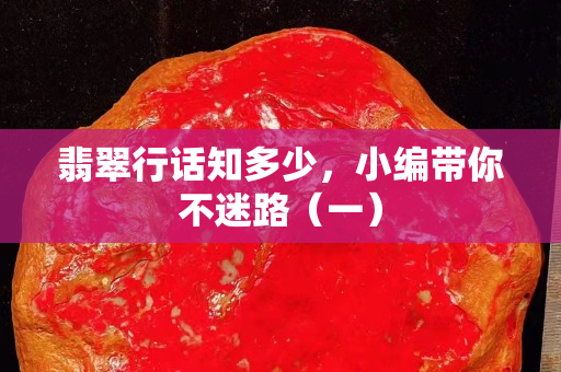 翡翠行话知多少，小编带你不迷路（一）