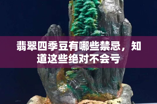 翡翠四季豆有哪些禁忌，知道这些绝对不会亏