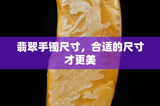 翡翠手镯尺寸，合适的尺寸才更美