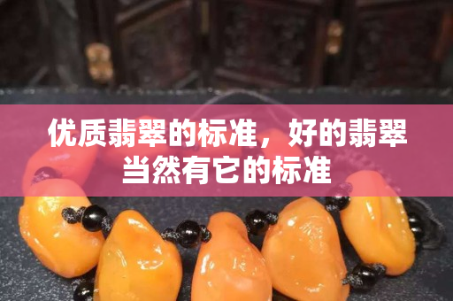 优质翡翠的标准，好的翡翠当然有它的标准