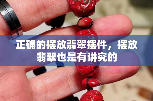 正确的摆放翡翠摆件，摆放翡翠也是有讲究的