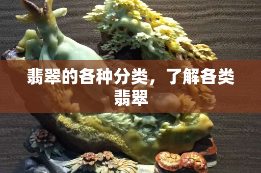 翡翠的各种分类，了解各类翡翠