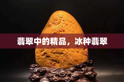 翡翠中的精品，冰种翡翠