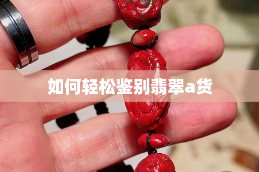 如何轻松鉴别翡翠a货