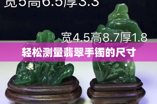 轻松测量翡翠手镯的尺寸