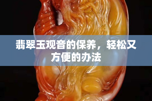 翡翠玉观音的保养，轻松又方便的办法