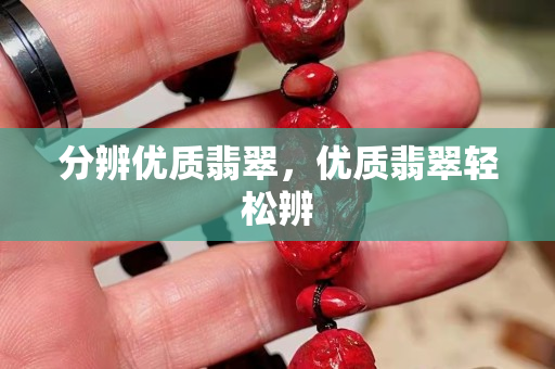 分辨优质翡翠，优质翡翠轻松辨