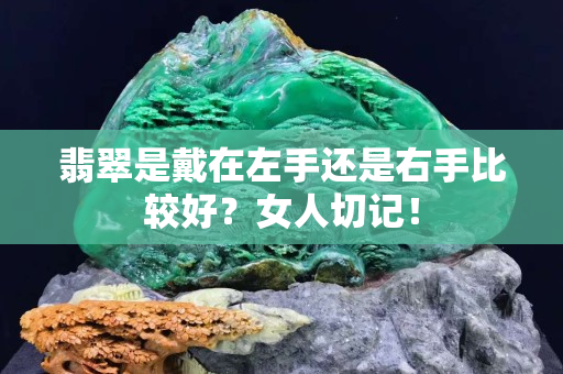 翡翠是戴在左手还是右手比较好？女人切记！