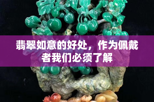 翡翠如意的好处，作为佩戴者我们必须了解