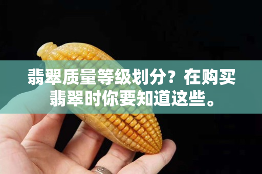 翡翠质量等级划分？在购买翡翠时你要知道这些。