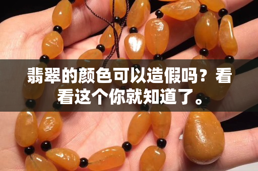 翡翠的颜色可以造假吗？看看这个你就知道了。