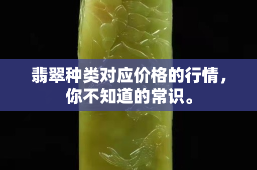 翡翠种类对应价格的行情，你不知道的常识。