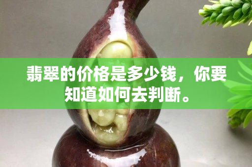 翡翠的价格是多少钱，你要知道如何去判断。