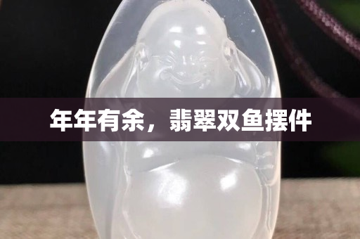 年年有余，翡翠双鱼摆件
