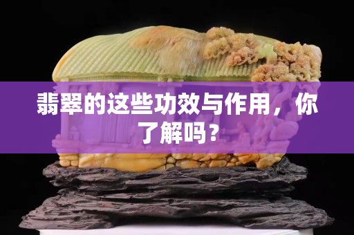 翡翠的这些功效与作用，你了解吗？
