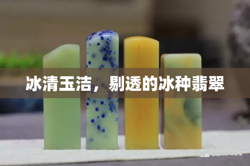 冰清玉洁，剔透的冰种翡翠