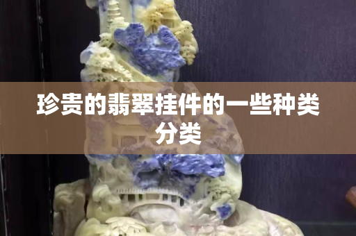 珍贵的翡翠挂件的一些种类分类