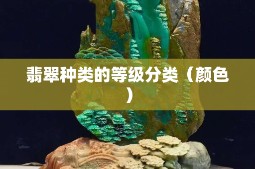 翡翠种类的等级分类（颜色）