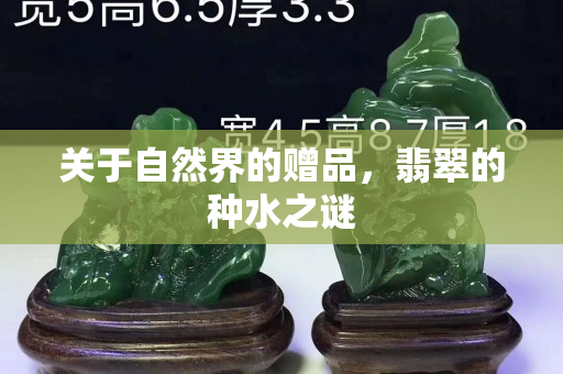 关于自然界的赠品，翡翠的种水之谜