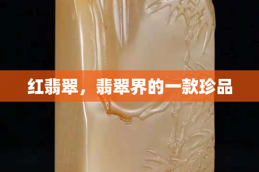 红翡翠，翡翠界的一款珍品