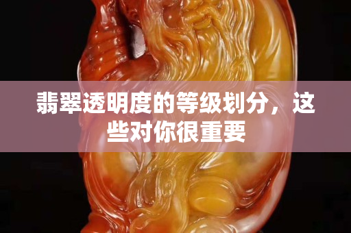 翡翠透明度的等级划分，这些对你很重要