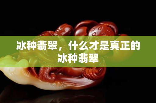 冰种翡翠，什么才是真正的冰种翡翠