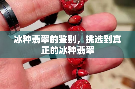冰种翡翠的鉴别，挑选到真正的冰种翡翠