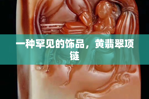 一种罕见的饰品，黄翡翠项链