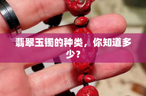 翡翠玉镯的种类，你知道多少？