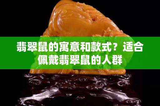 翡翠鼠的寓意和款式？适合佩戴翡翠鼠的人群