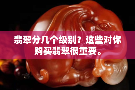 翡翠分几个级别？这些对你购买翡翠很重要。