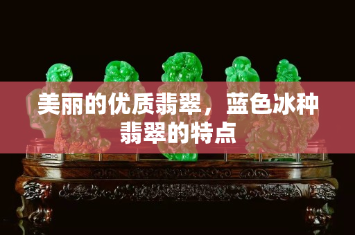 美丽的优质翡翠，蓝色冰种翡翠的特点