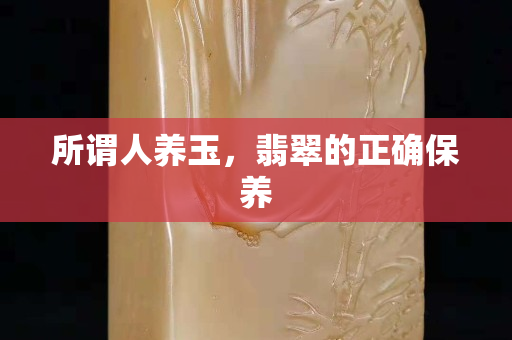 所谓人养玉，翡翠的正确保养